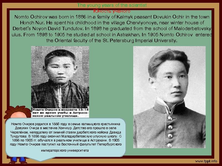The young years of the scientist Юность ученого Nomto Ochirov was born in 1886