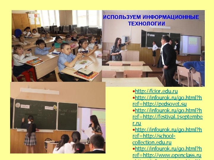 ИСПОЛЬЗУЕМ ИНФОРМАЦИОННЫЕ ТЕХНОЛОГИИ • http: //fcior. edu. ru • http: //infourok. ru/go. html? h