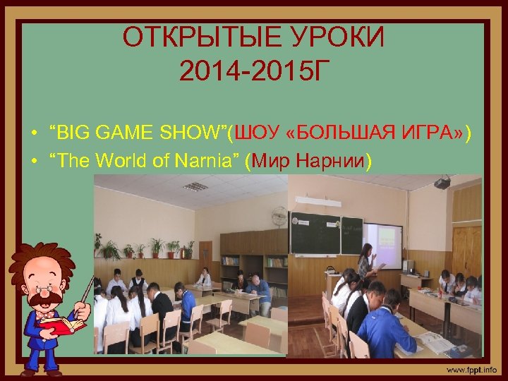 ОТКРЫТЫЕ УРОКИ 2014 -2015 Г • “BIG GAME SHOW”(ШОУ «БОЛЬШАЯ ИГРА» ) • “The