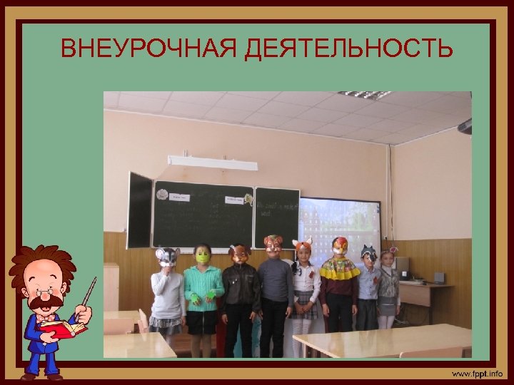 ВНЕУРОЧНАЯ ДЕЯТЕЛЬНОСТЬ 