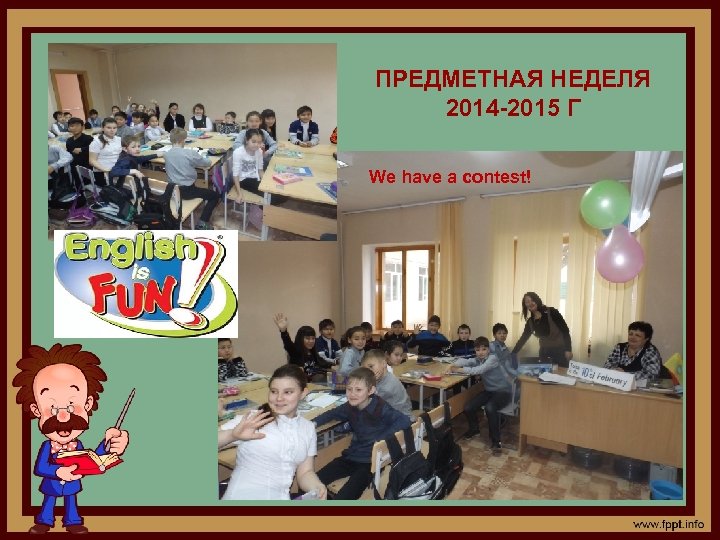 ПРЕДМЕТНАЯ НЕДЕЛЯ 2014 -2015 Г We have a contest! 