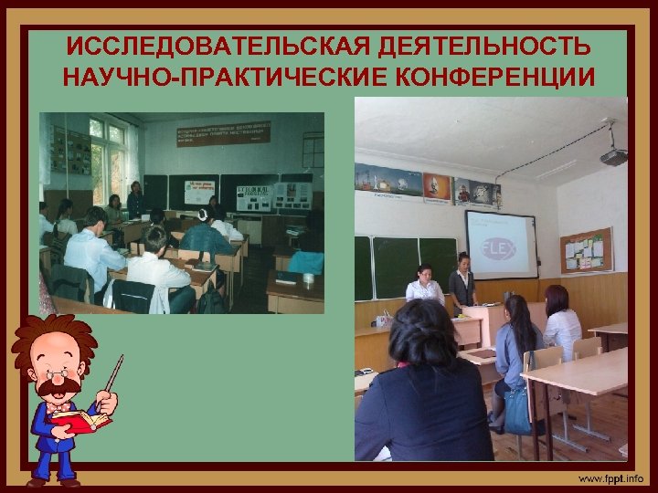 ИССЛЕДОВАТЕЛЬСКАЯ ДЕЯТЕЛЬНОСТЬ НАУЧНО-ПРАКТИЧЕСКИЕ КОНФЕРЕНЦИИ 