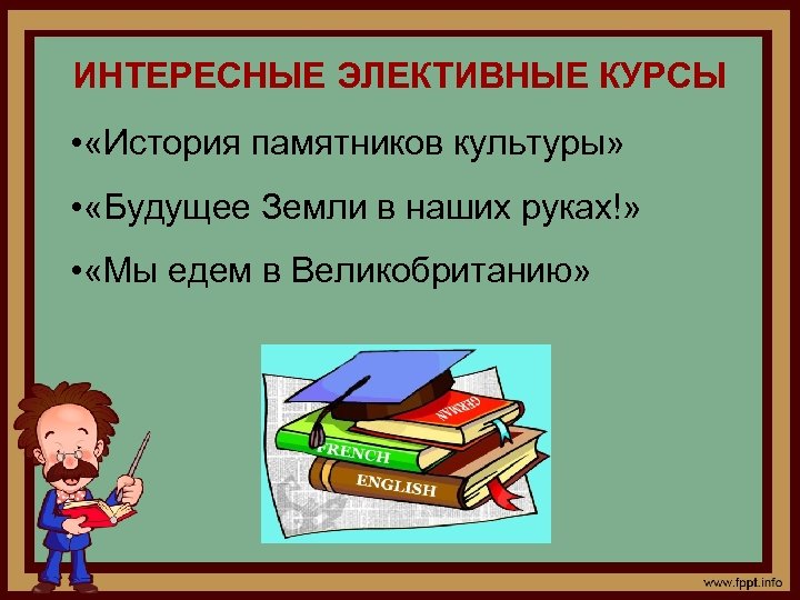 ИНТЕРЕСНЫЕ ЭЛЕКТИВНЫЕ КУРСЫ • «История памятников культуры» • «Будущее Земли в наших руках!» •
