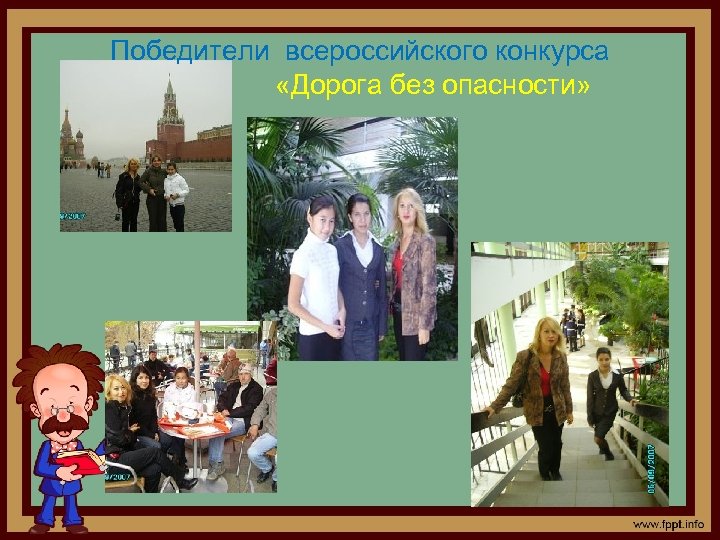 Победители всероссийского конкурса «Дорога без опасности» 