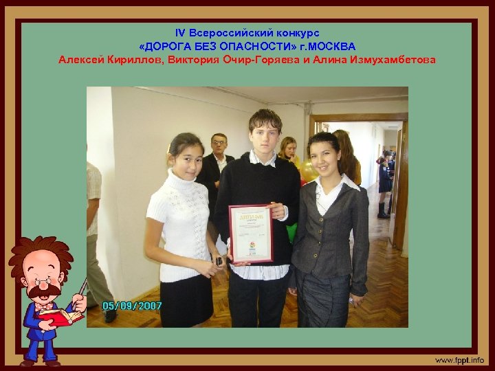 IV Всероссийский конкурс «ДОРОГА БЕЗ ОПАСНОСТИ» г. МОСКВА Алексей Кириллов, Виктория Очир-Горяева и Алина