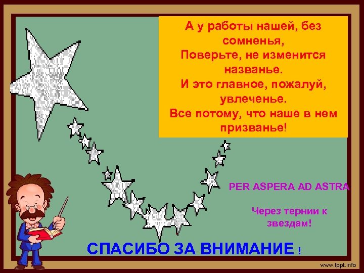 А у работы нашей, без сомненья, Поверьте, не изменится названье. И это главное, пожалуй,
