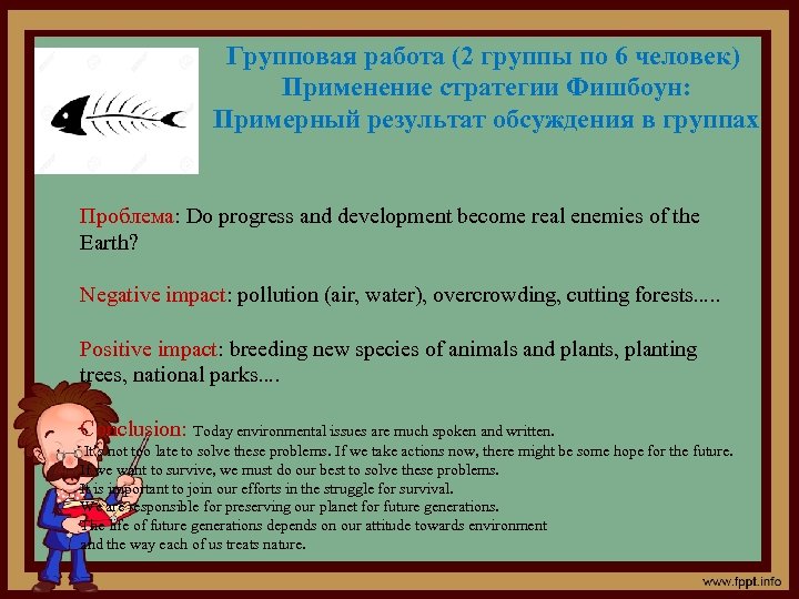 Групповая работа (2 группы по 6 человек) Применение стратегии Фишбоун: Примерный результат обсуждения в