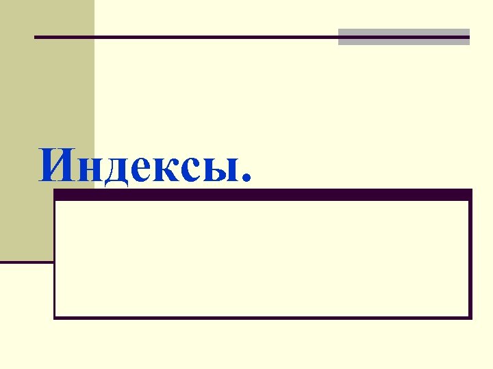 Индексы. 