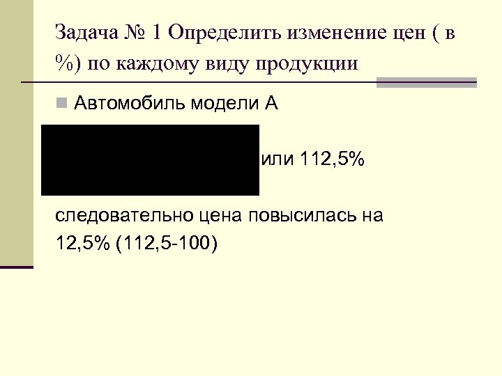 Задача № 1 Определить изменение цен ( в %) по каждому виду продукции n
