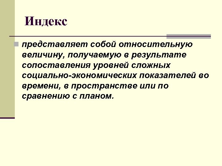 Индекс n представляет собой относительную величину, получаемую в результате сопоставления уровней сложных социально-экономических показателей