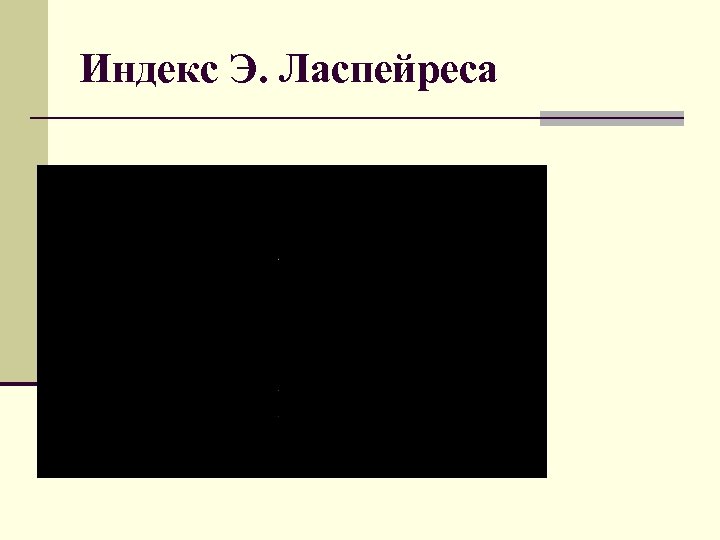 Индекс Э. Ласпейреса 
