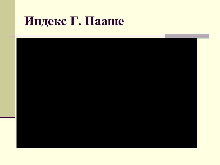Индекс Г. Пааше 