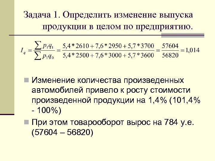 Задача 1. Определить изменение выпуска продукции в целом по предприятию. n Изменение количества произведенных