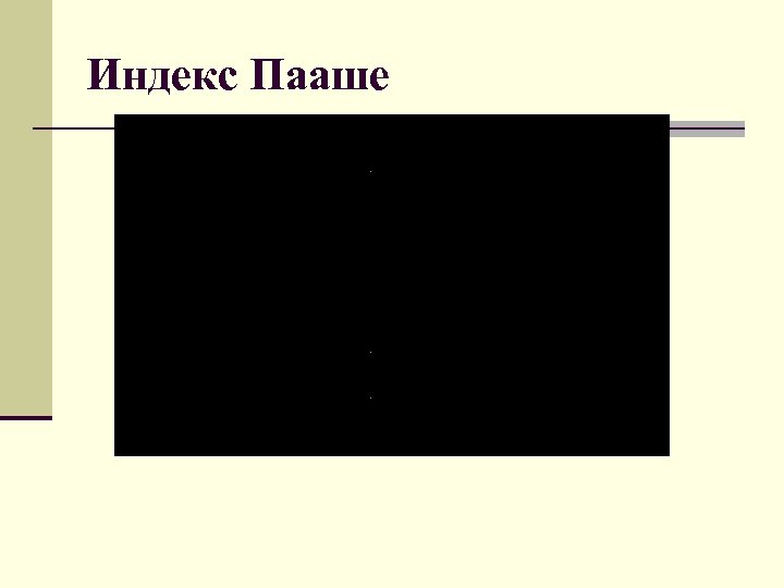 Индекс Пааше 