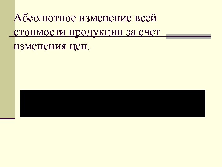 Абсолютное изменение всей стоимости продукции за счет изменения цен. 