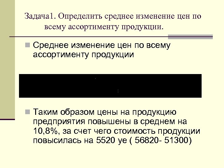 Задача 1. Определить среднее изменение цен по всему ассортименту продукции. n Среднее изменение цен