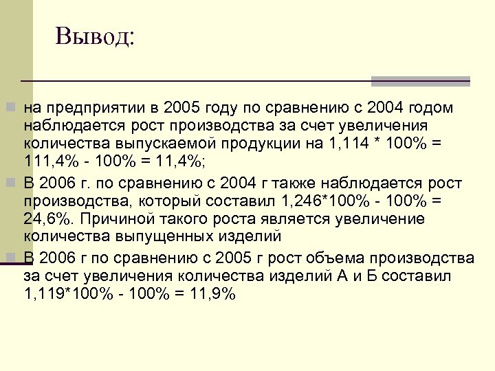 Вывод: n на предприятии в 2005 году по сравнению с 2004 годом наблюдается рост