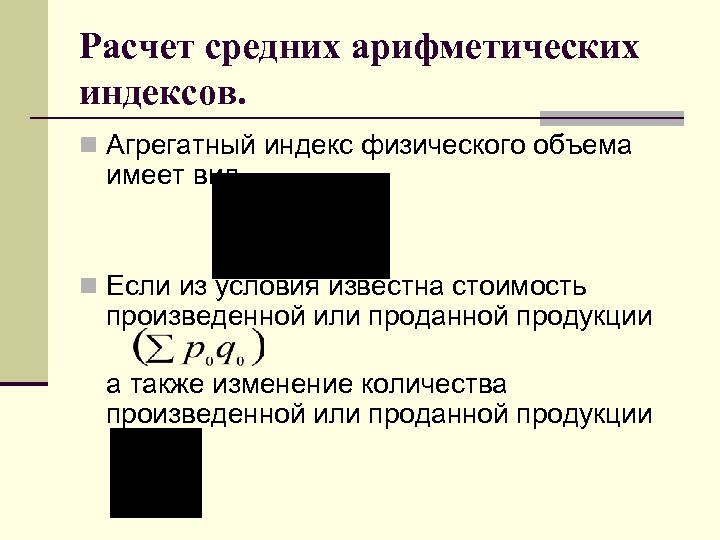 Расчет средних арифметических индексов. n Агрегатный индекс физического объема имеет вид n Если из