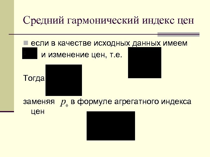Средний гармонический индекс цен n если в качестве исходных данных имеем и изменение цен,