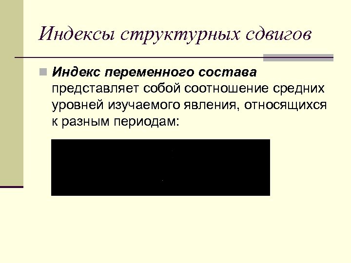 Индексы структурных сдвигов n Индекс переменного состава представляет собой соотношение средних уровней изучаемого явления,