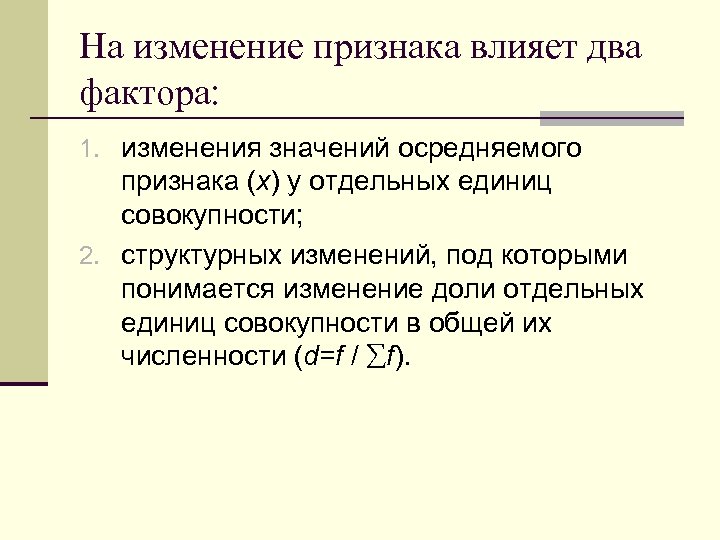 На изменение признака влияет два фактора: 1. изменения значений осредняемого признака (x) у отдельных