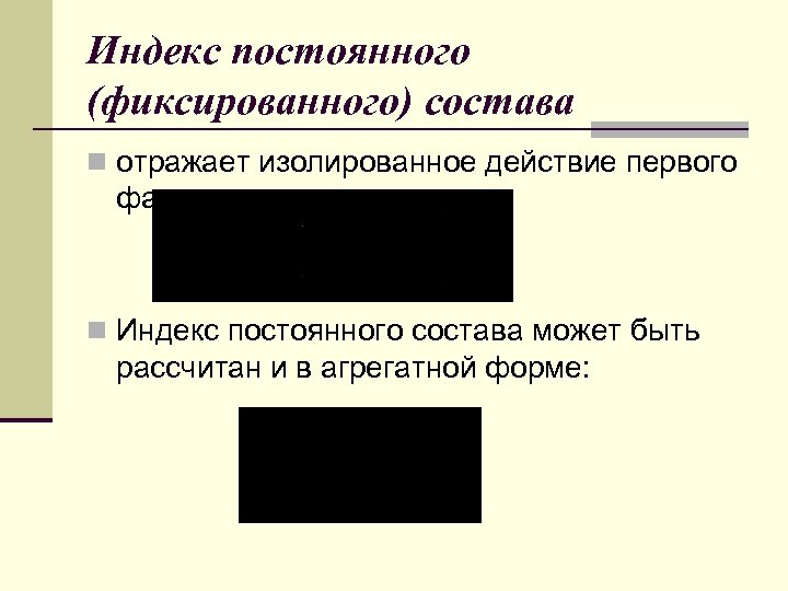 Индекс постоянного (фиксированного) состава n отражает изолированное действие первого фактора n Индекс постоянного состава