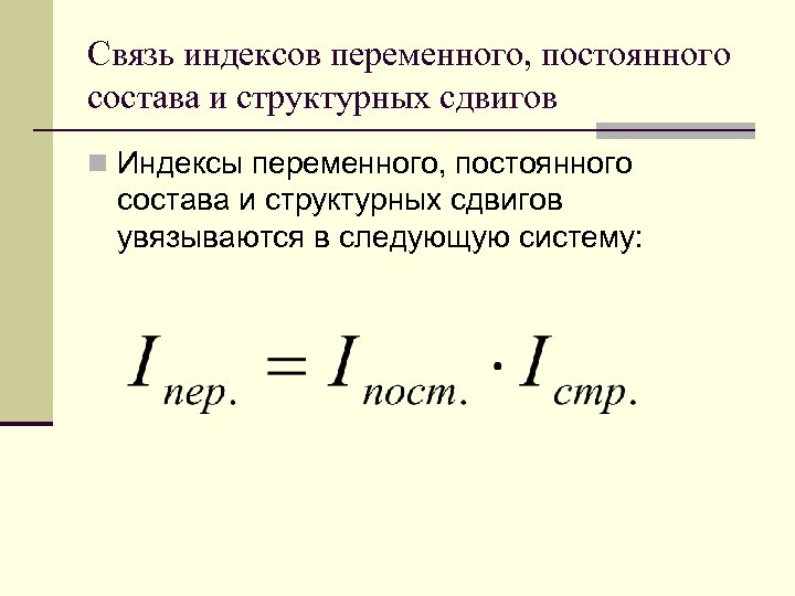 Связь индексов переменного, постоянного состава и структурных сдвигов n Индексы переменного, постоянного состава и