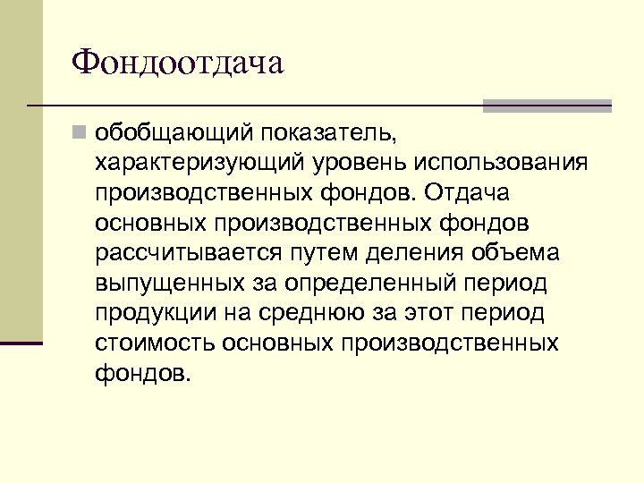 Фондоотдача n обобщающий показатель, характеризующий уровень использования производственных фондов. Отдача основных производственных фондов рассчитывается