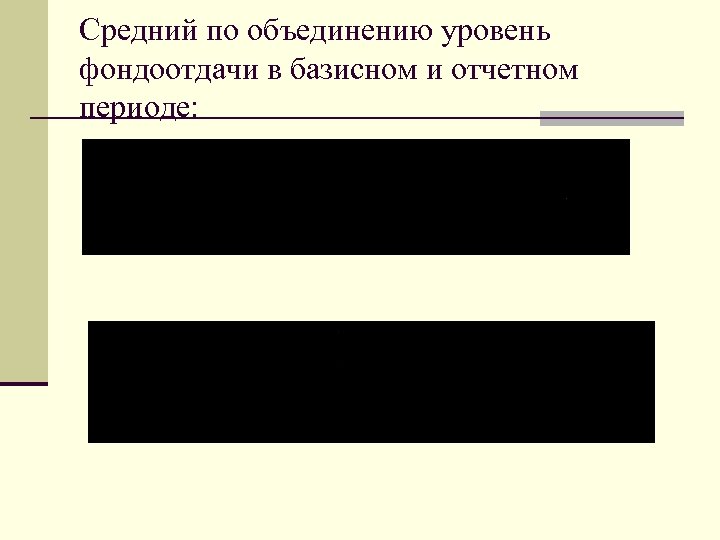 Средний по объединению уровень фондоотдачи в базисном и отчетном периоде: 