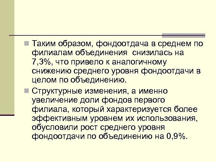 n Таким образом, фондоотдача в среднем по филиалам объединения снизилась на 7, 3%, что