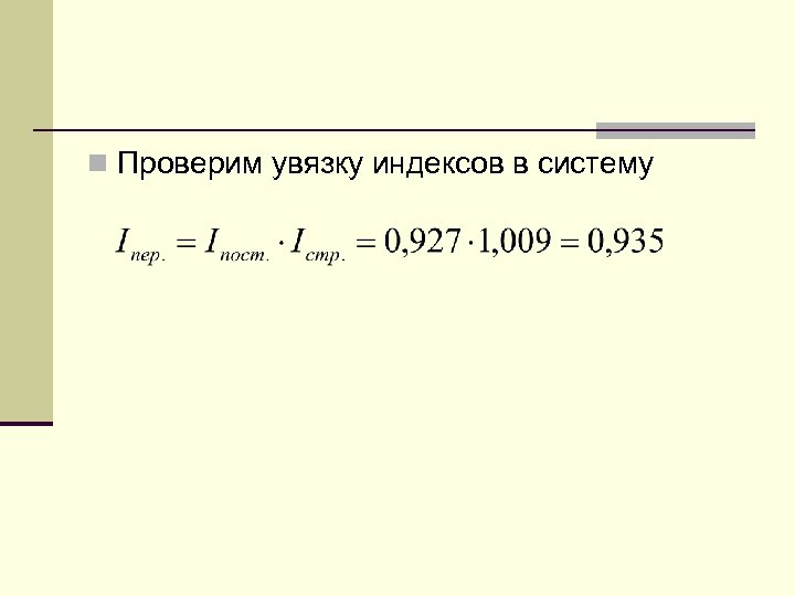 n Проверим увязку индексов в систему 
