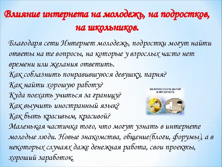 Влияние интернета на молодежь, на подростков, на школьников. Благодаря сети Интернет молодежь, подростки могут