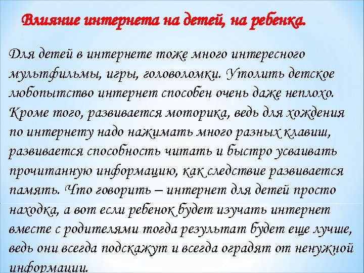 Влияние интернета на детей, на ребенка. Для детей в интернете тоже много интересного мультфильмы,