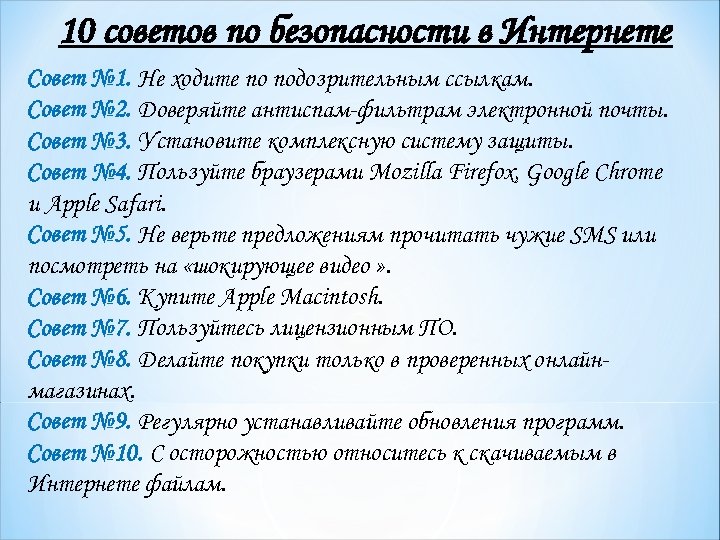 10 советов по безопасности в Интернете Совет № 1. Не ходите по подозрительным ссылкам.