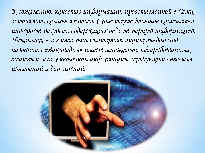 К сожалению, качество информации, представленной в Сети, оставляет желать лучшего. Существует большое количество интернет-ресурсов,