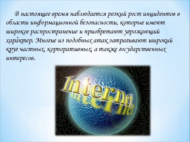 В настоящее время наблюдается резкий рост инцидентов в области информационной безопасности, которые имеют широкое