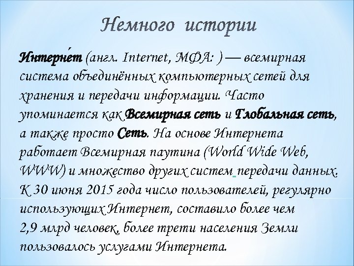 Интерне т (англ. Internet, МФА: ) — всемирная система объединённых компьютерных сетей для хранения