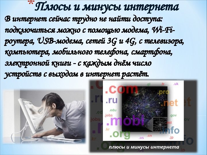 *Плюсы и минусы интернета В интернет сейчас трудно не найти доступа: подключиться можно с