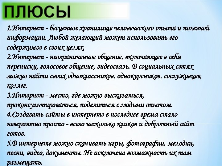 1. Интернет - бесценное хранилище человеческого опыта и полезной информации. Любой желающий может использовать