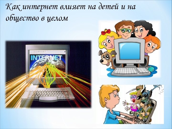 Как интернет влияет на детей и на общество в целом 