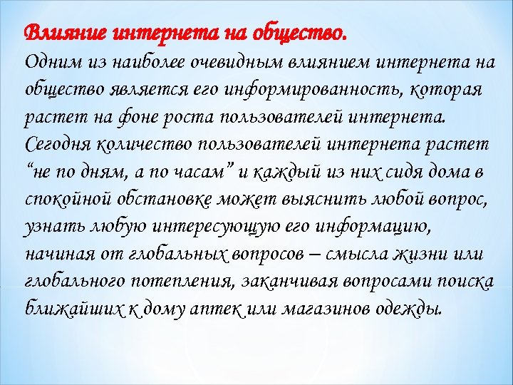 Влияние интернета на общество. Одним из наиболее очевидным влиянием интернета на общество является его