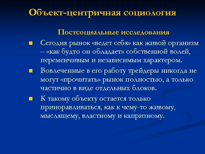 Объект-центричная социология n n n Постсоциальные исследования Сегодня рынок «ведет себя» как живой организм