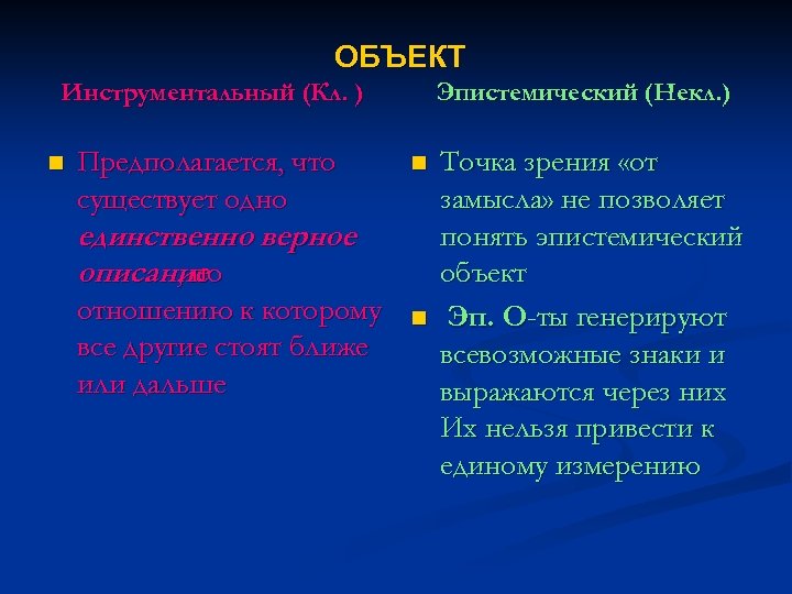 ОБЪЕКТ Инструментальный (Кл. ) n Предполагается, что существует одно Эпистемический (Некл. ) n единственно