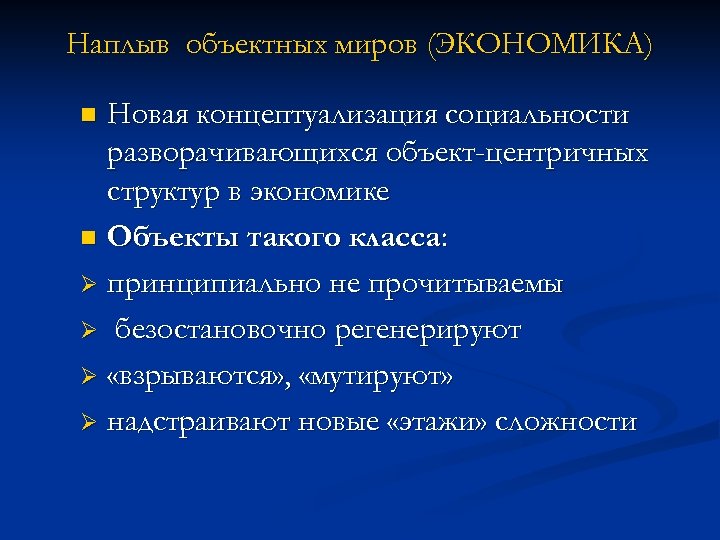 Наплыв объектных миров (ЭКОНОМИКА) Новая концептуализация социальности разворачивающихся объект-центричных структур в экономике n Объекты