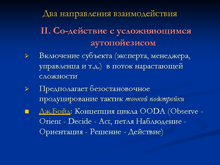 Два направления взаимодействия II. Со-действие с усложняющимся аутопойезисом Ø Ø n Включение субъекта (эксперта,