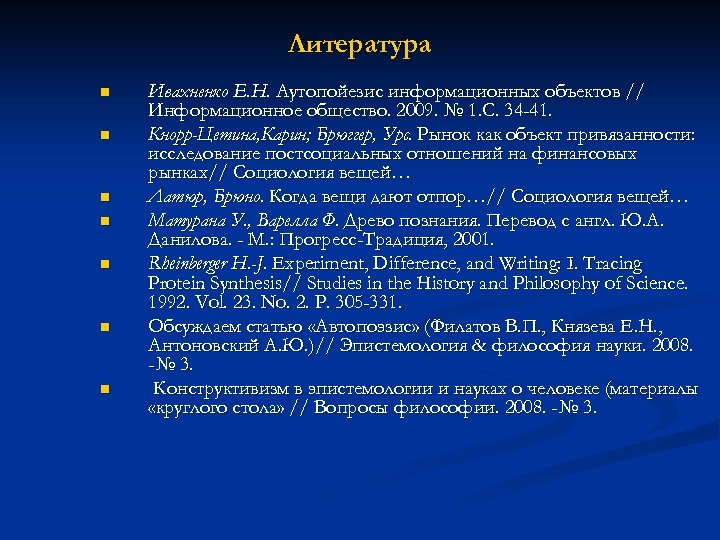 Литература n n n n Ивахненко Е. Н. Аутопойезис информационных объектов // Информационное общество.