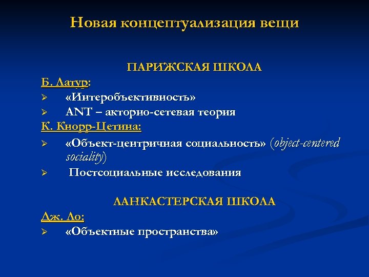 Новая концептуализация вещи ПАРИЖСКАЯ ШКОЛА Б. Латур: Ø «Интеробъективность» Ø ANT – акторно-сетевая теория