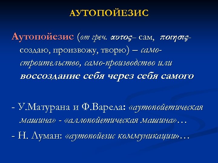 АУТОПОЙЕЗИС Аутопойезис (от греч. αυτος– сам, ποιησις– создаю, произвожу, творю) – самостроительство, само-производство или