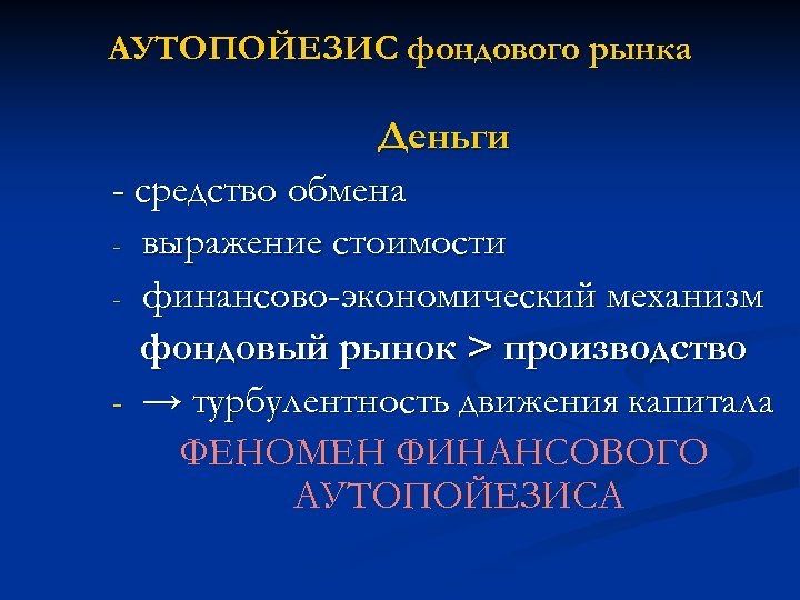 АУТОПОЙЕЗИС фондового рынка Деньги - средство обмена - выражение стоимости - финансово-экономический механизм фондовый