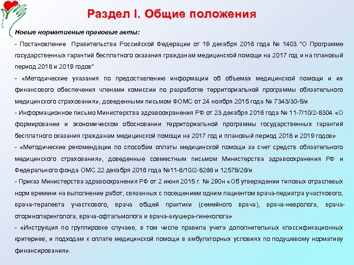 Раздел I. Общие положения Новые нормативные правовые акты: - Постановление Правительства Российской Федерации от